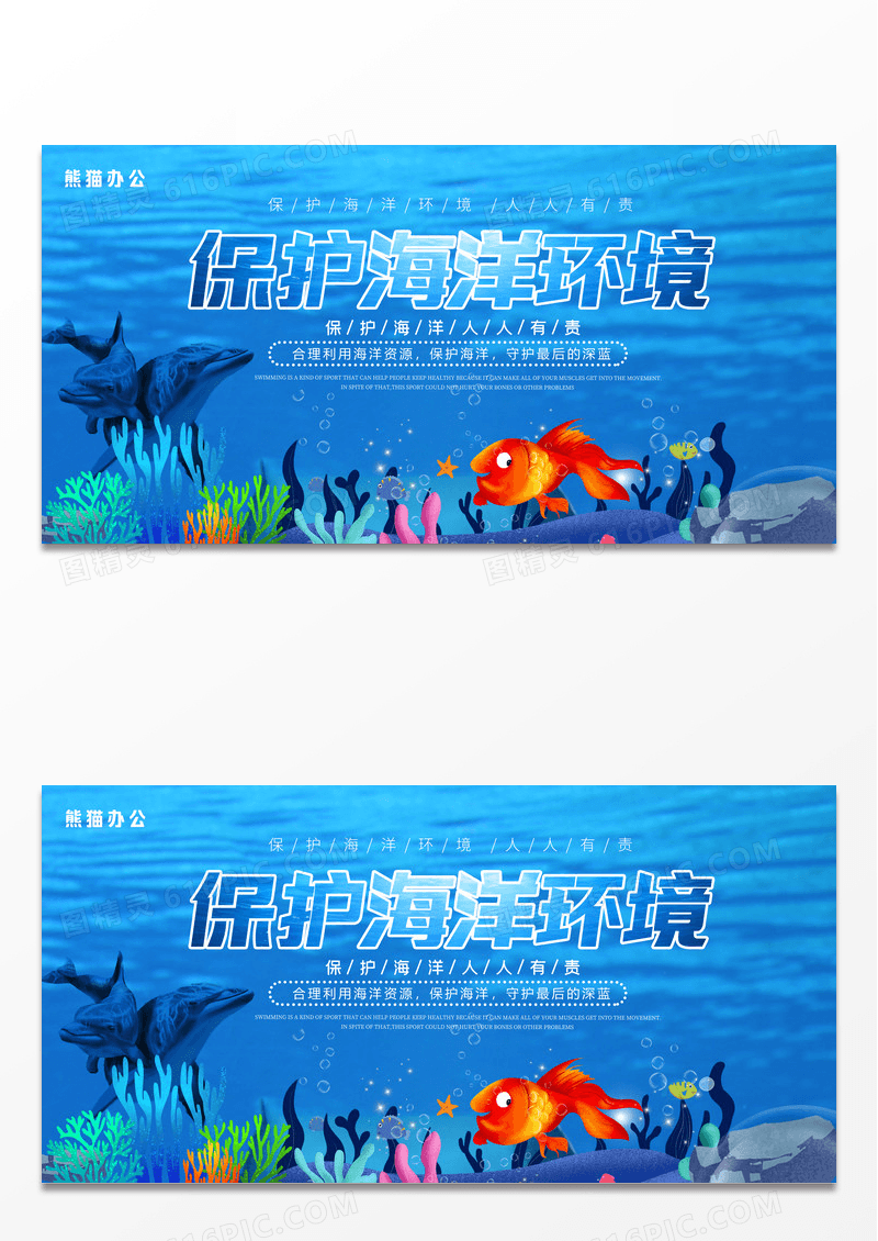 简约蓝色保护海洋环境公益展板