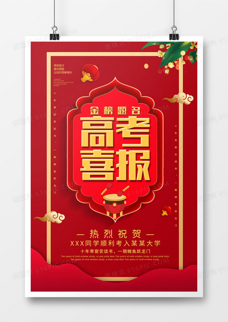 简约创意高考喜报金榜题名海报