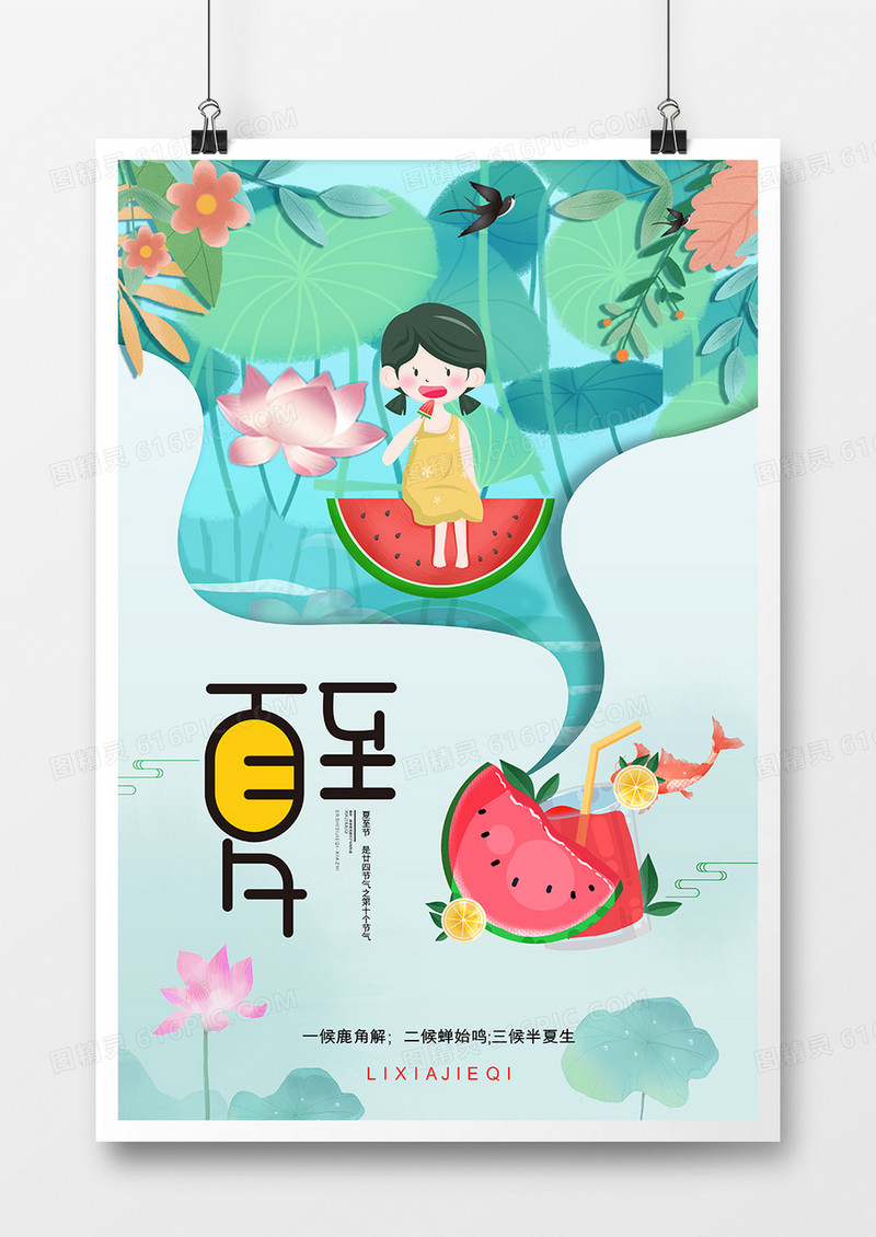 夏日清凉夏至二十四节气海报