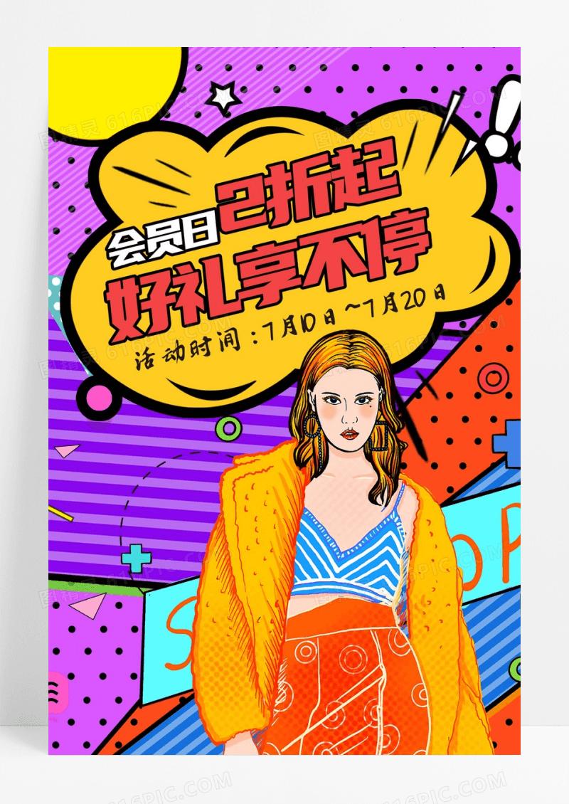 时尚潮流会员日促销宣传海报