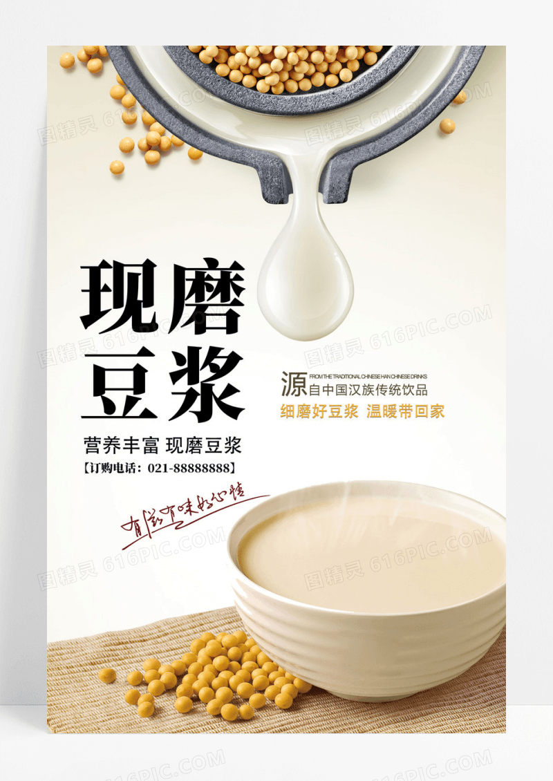 早餐新鲜美味现磨豆浆海报