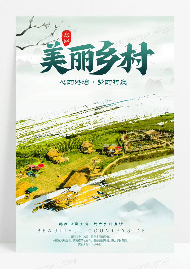 中国风美丽乡村中国最美乡村乡村旅游海报