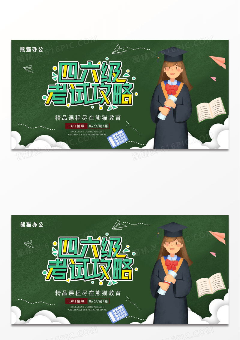 大气黑板绿色学霸四六级考神攻略教育展板
