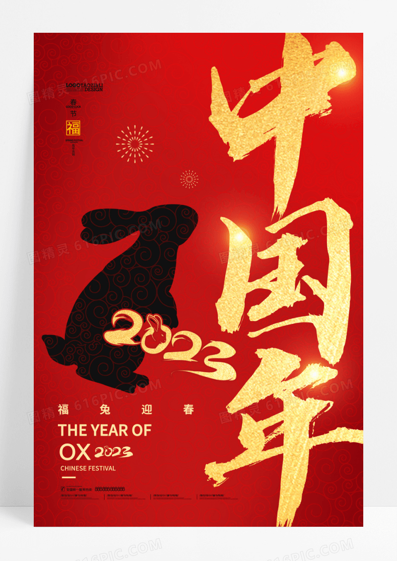 新年兔年节日宣传2023喜庆海报