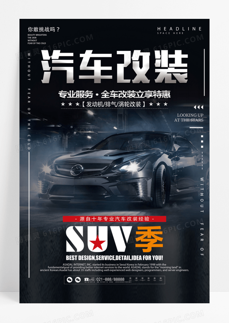 黑色大气时尚简洁汽车改装海报