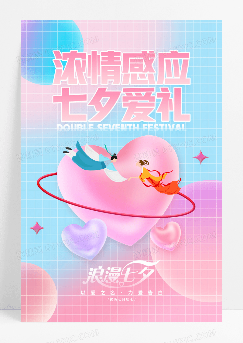 创意渐变大气简约七夕情人节海报