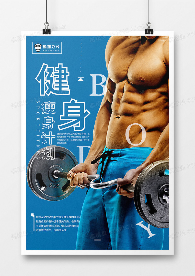 蓝色时尚运动健身海报模板设计