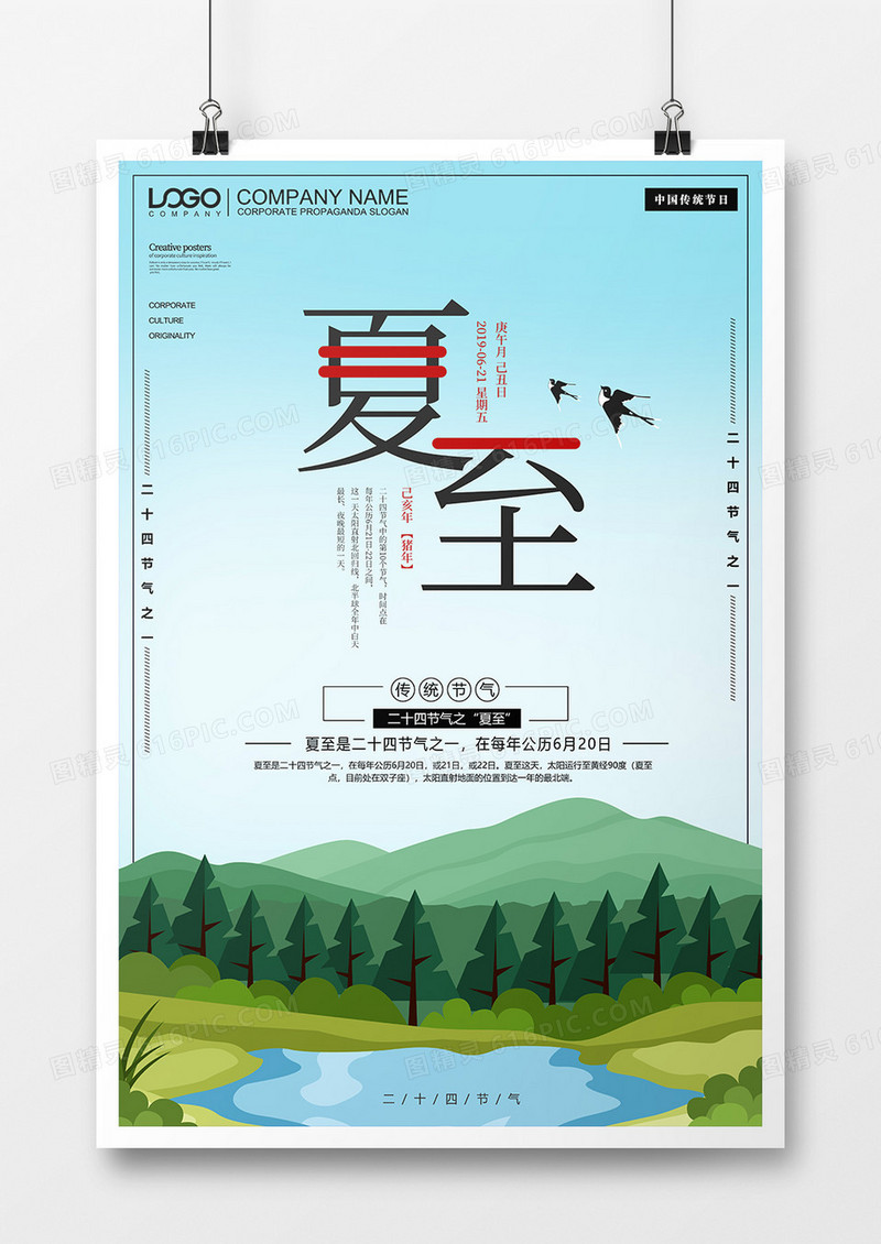 绿色简约夏至创意宣传海报