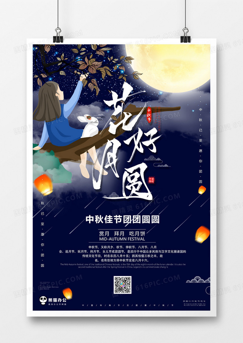 花好月圆中秋节海报设计