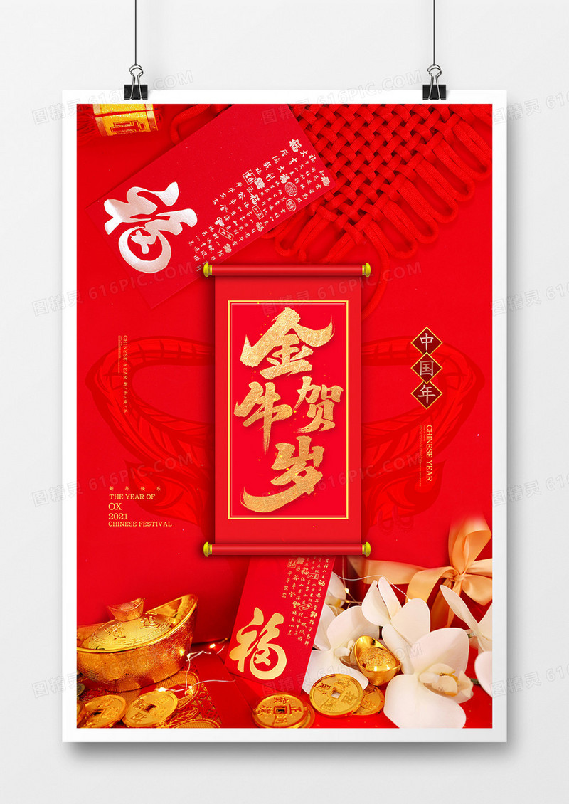 创意2021牛年金牛贺岁海报设计