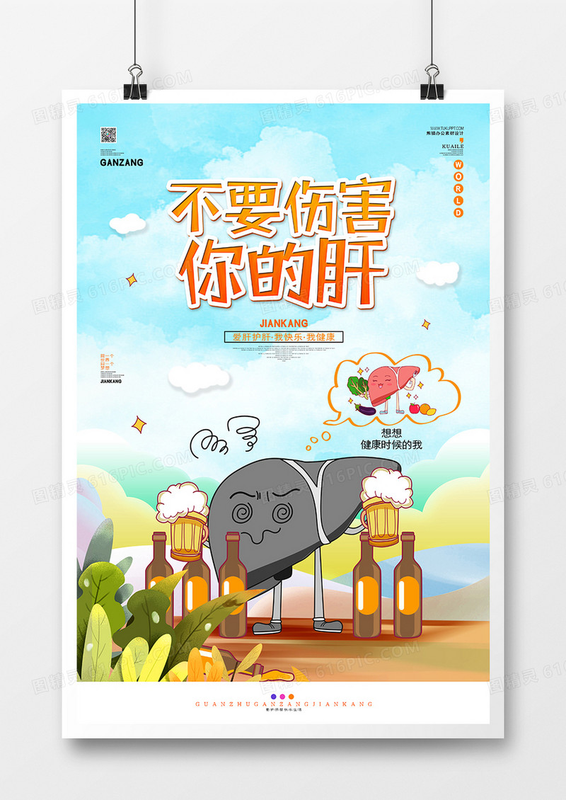 爱肝护肝全国爱肝日公益宣传海报