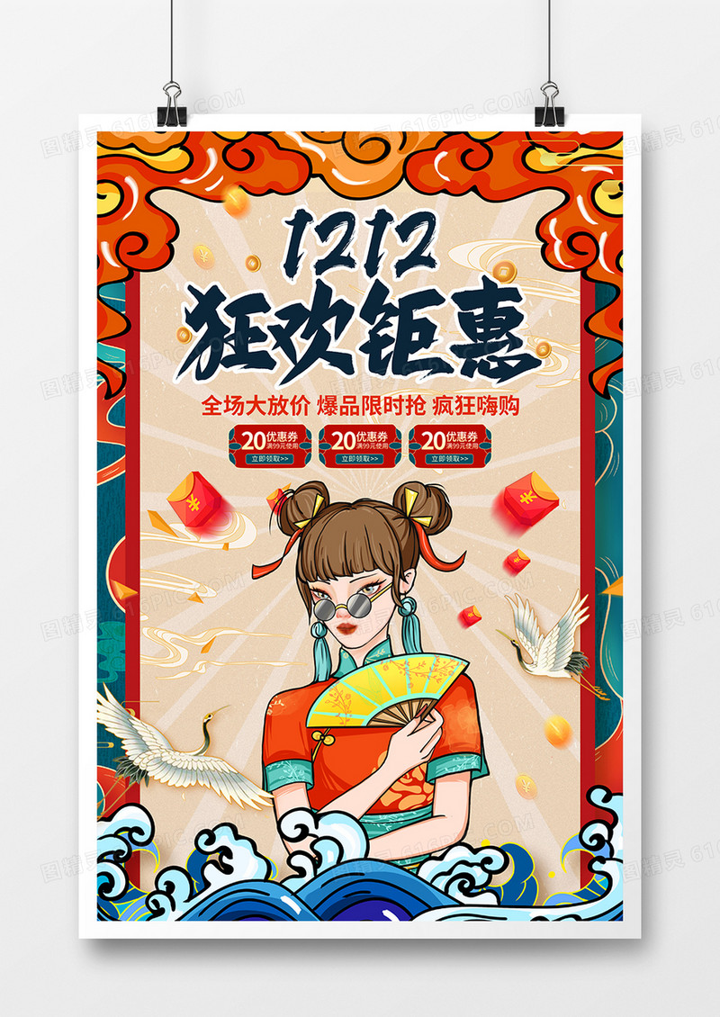 国潮风1212狂欢钜惠促销海报