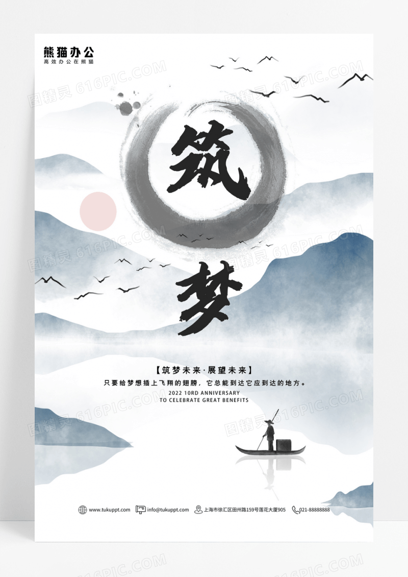 水墨意境筑梦企业文化海报