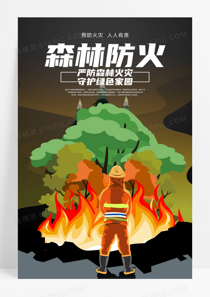 中国风森林防火公益宣传海报