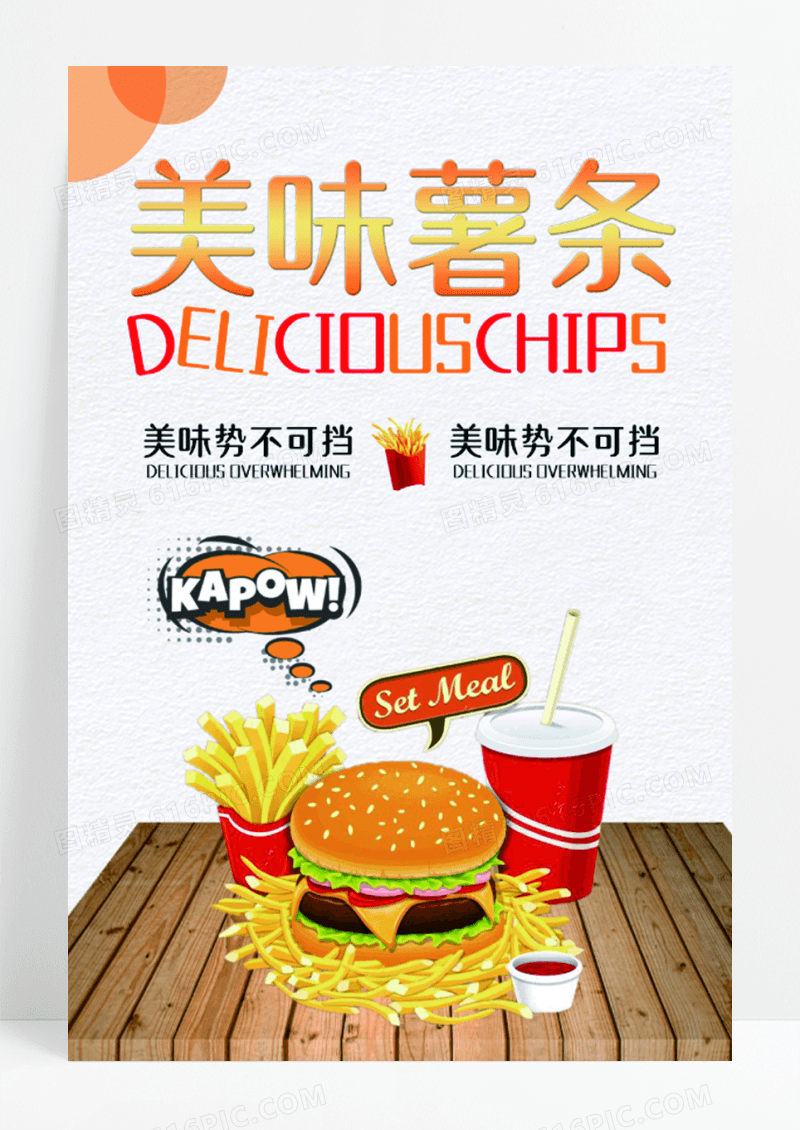 美味薯条海报模板设计