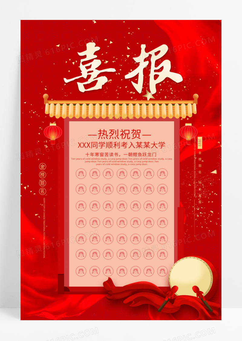 红色喜庆喜报金榜题名海报