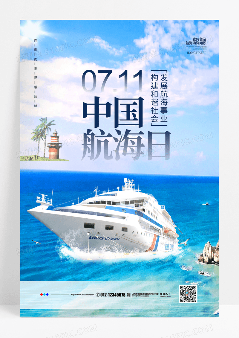 大气中国航海日宣传海报