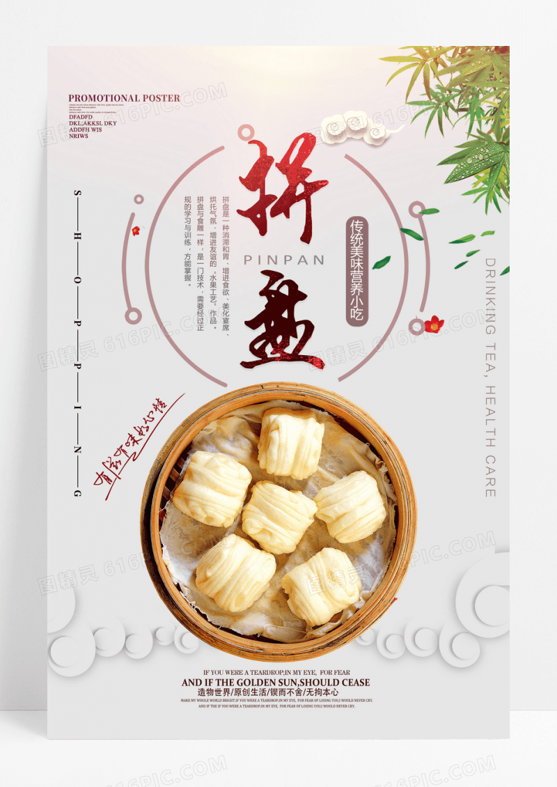 清新简洁小吃拼盘创新海报设计