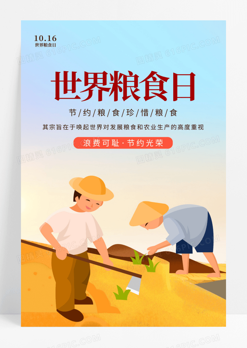 简约大气插画世界粮食日海报