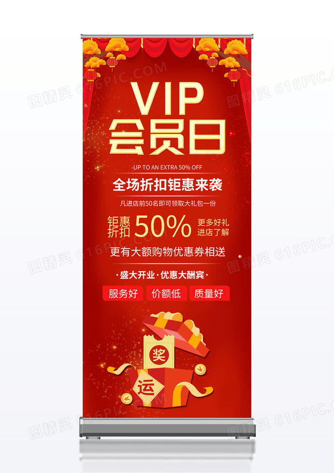 红色背景大气创意VIP会员日促销易拉宝设计会员展架设计