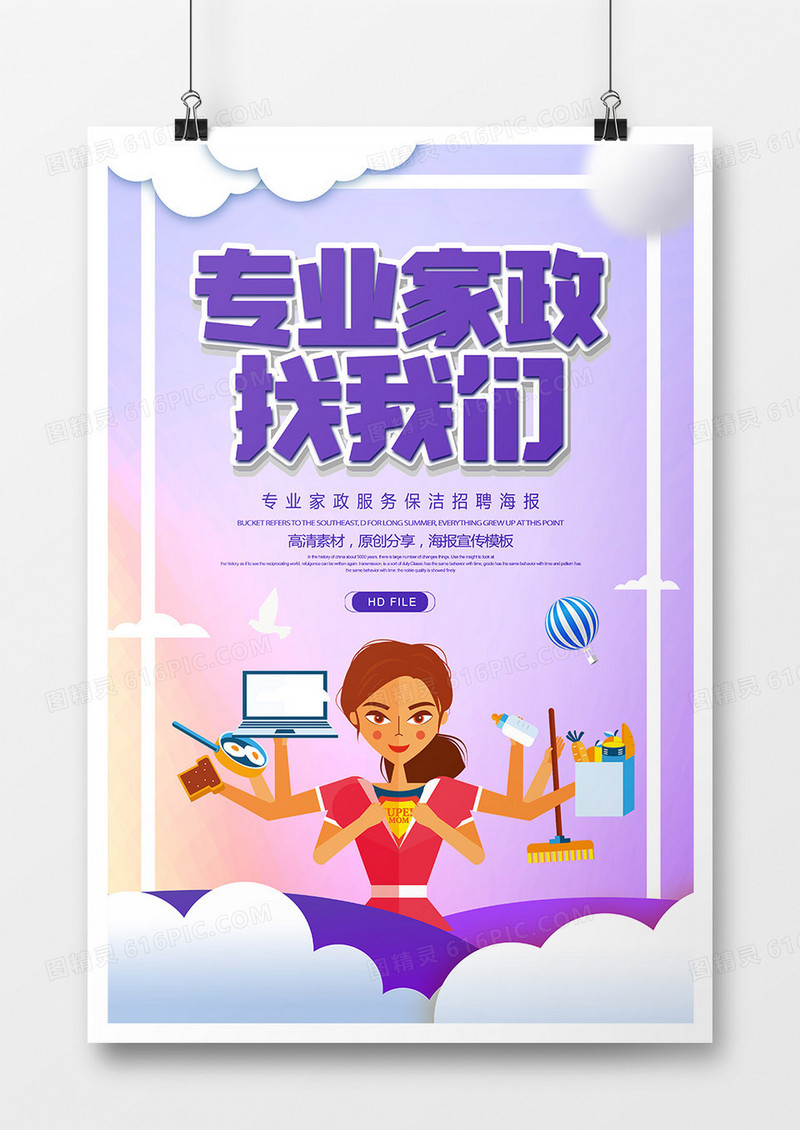 简约卡通专业家政找我们宣传海报