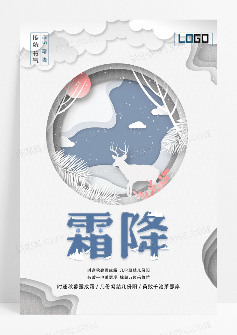 剪纸风霜降二十四节气海报