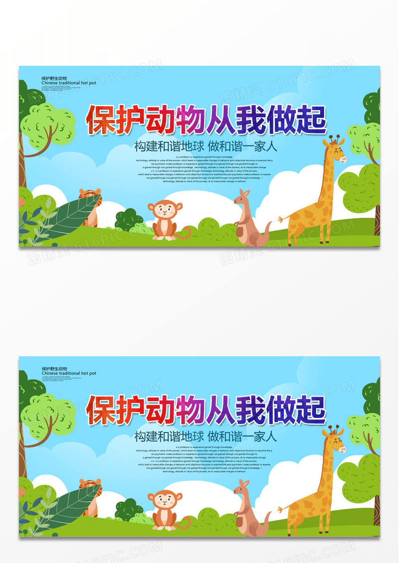 保护动物从我做起公益展板