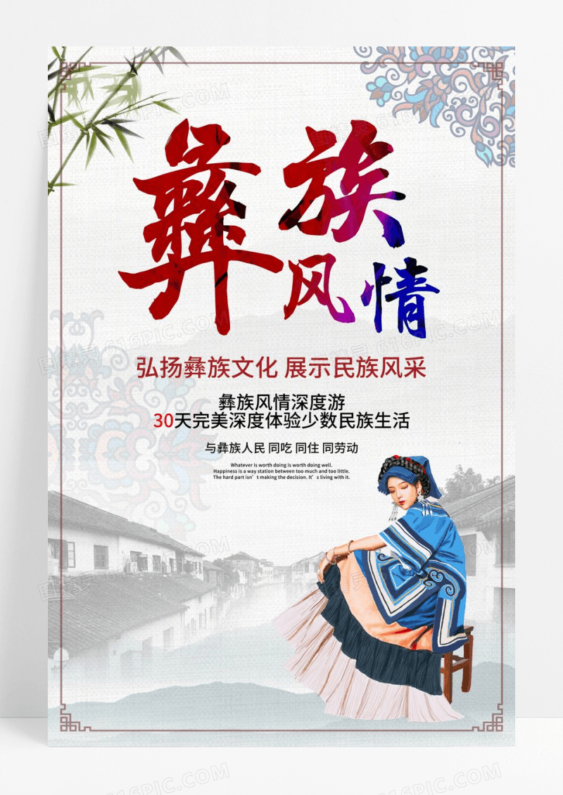 少数民族彝族风情深度游宣传活动促销海报
