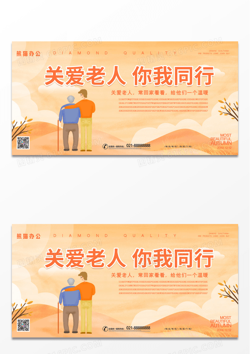 简约手绘秋季关爱老人你我同行公益展板