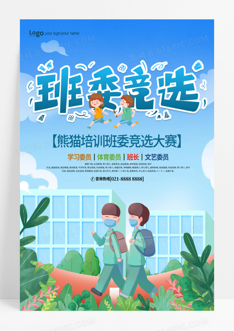 小清新卡通班委竞选宣传海报