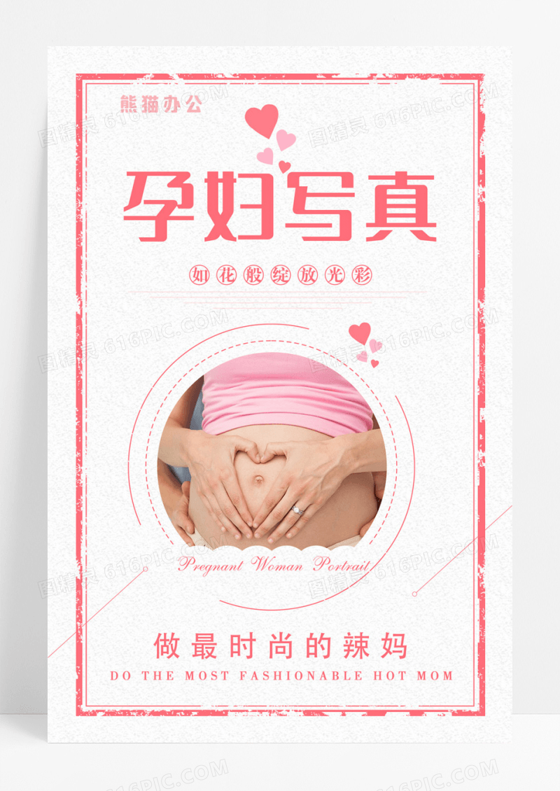时尚创意孕妇写真拍照海报
