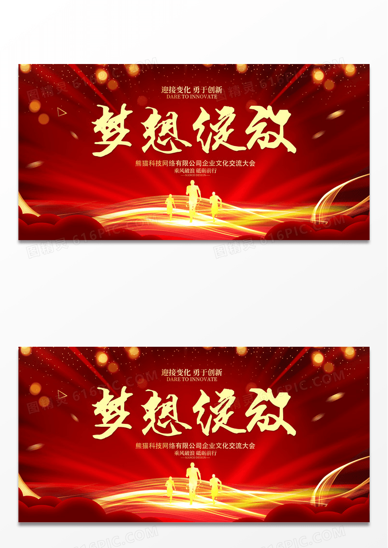 红色大气简约风格梦想绽放年会展板设计