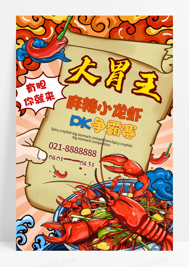 中国风大胃王pk赛宣传海报