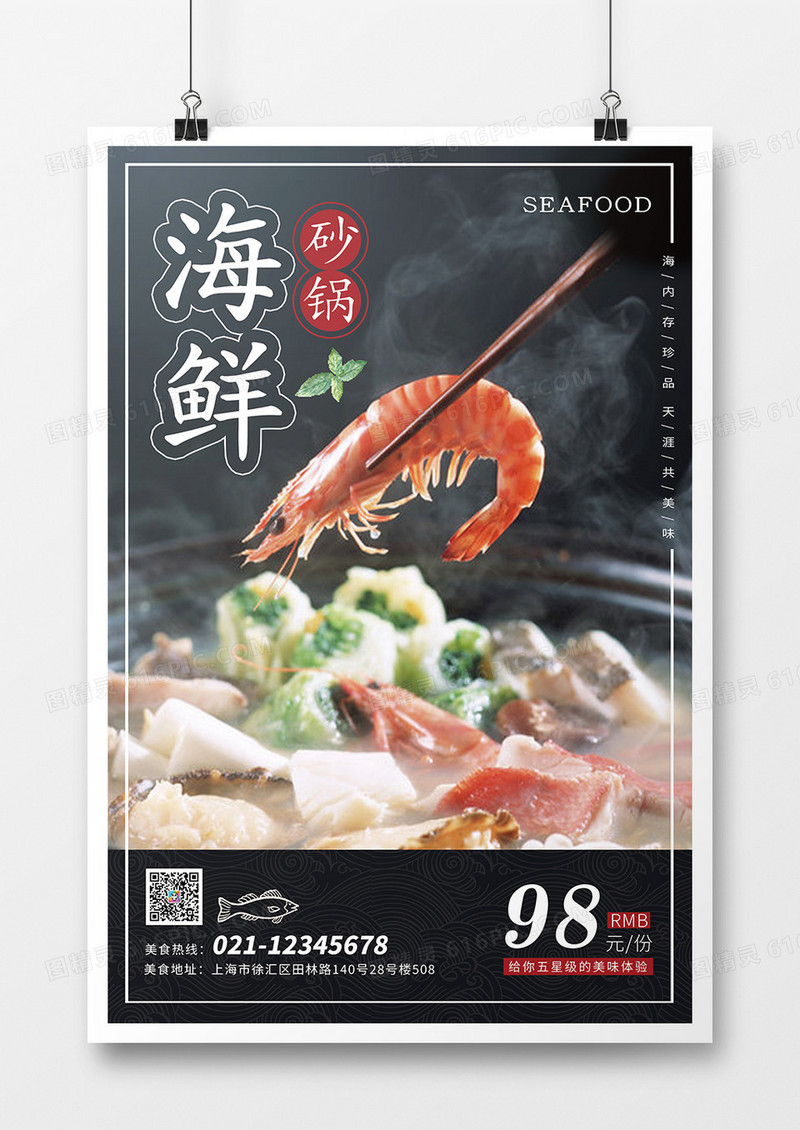 海鲜锅美食海报