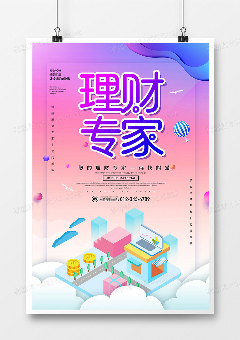 创意2.5d金融理财海报