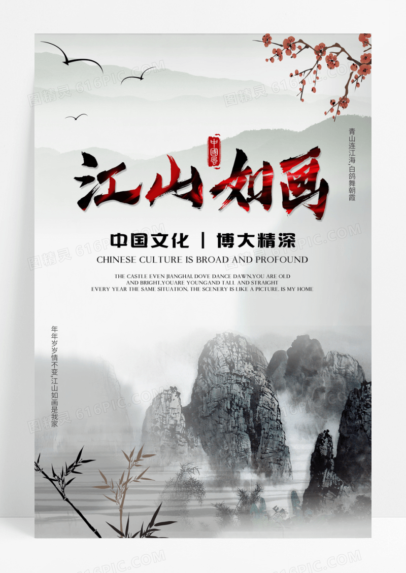 水墨风格江山如画主题中国风海报