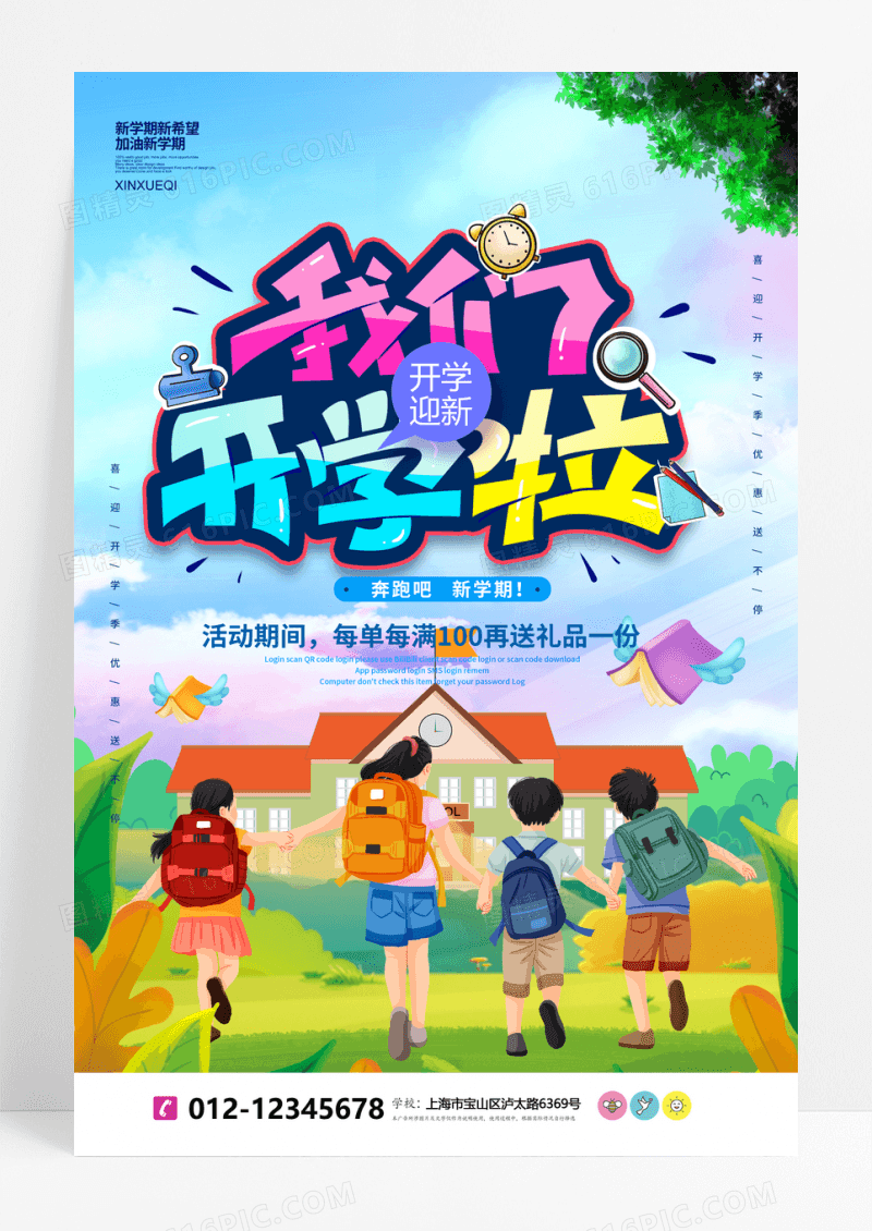 蓝色清新插画开学啦返校优惠校园海报