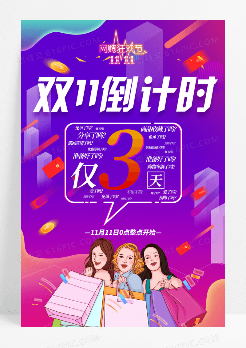 渐变双十一倒计时促销海报
