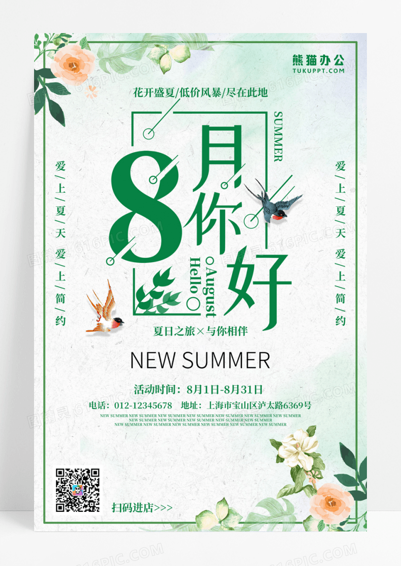 相约八月促销海报设计