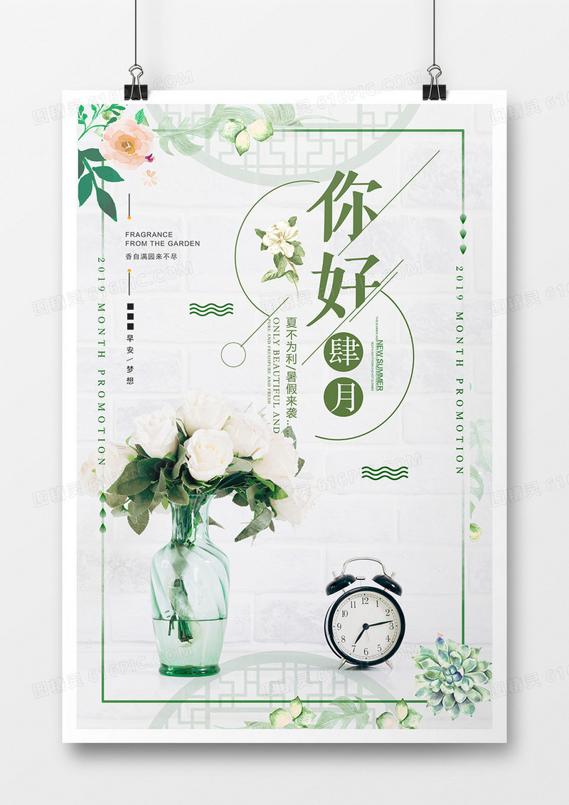 时尚创意四月你好正能量海报设计