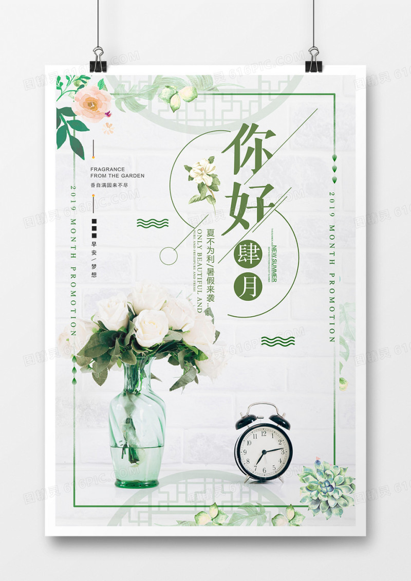 时尚创意四月你好正能量海报设计