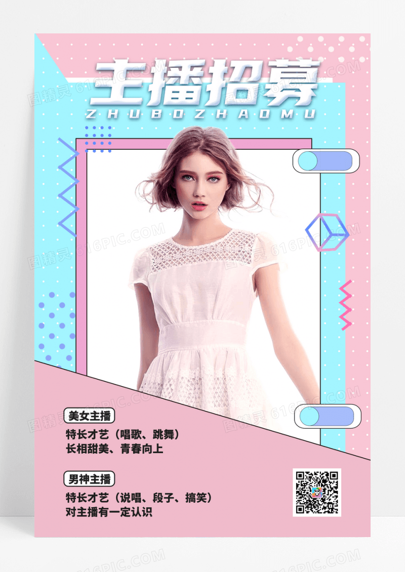 孟菲斯几何主播招募海报