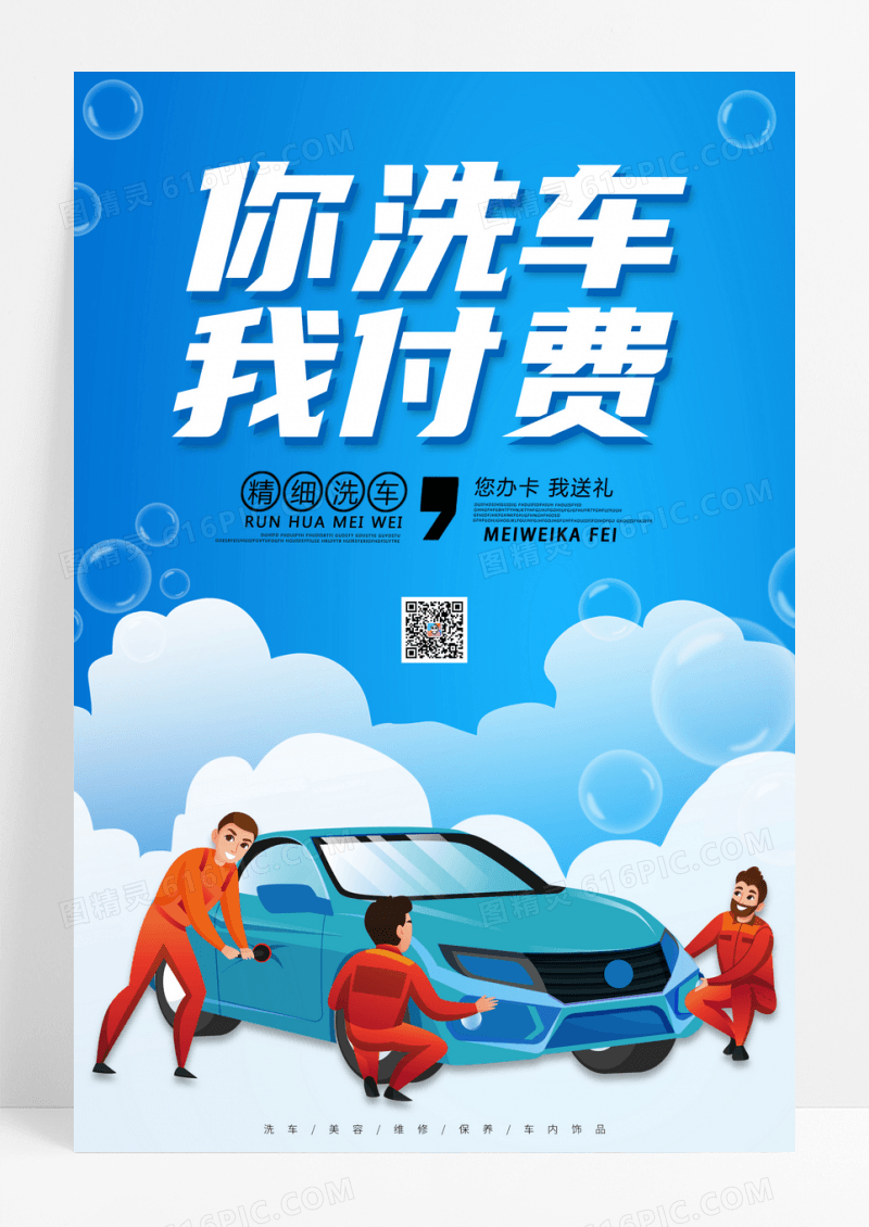 简约大气洗车活动促销海报