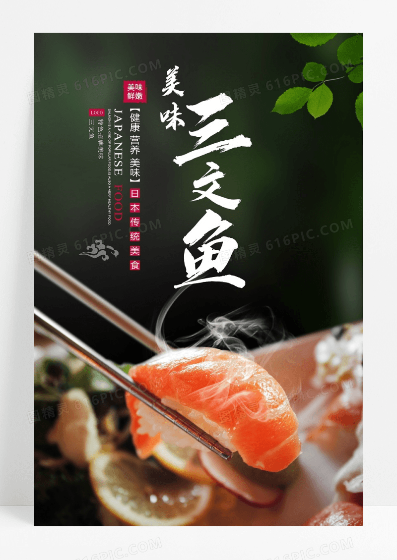 美味三文鱼营养健康日本传统美食金色系