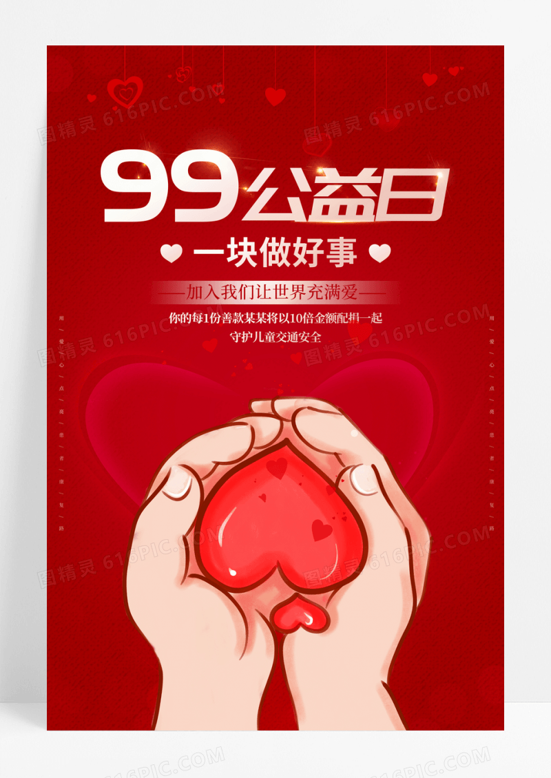 红色简约99公益日公益海报
