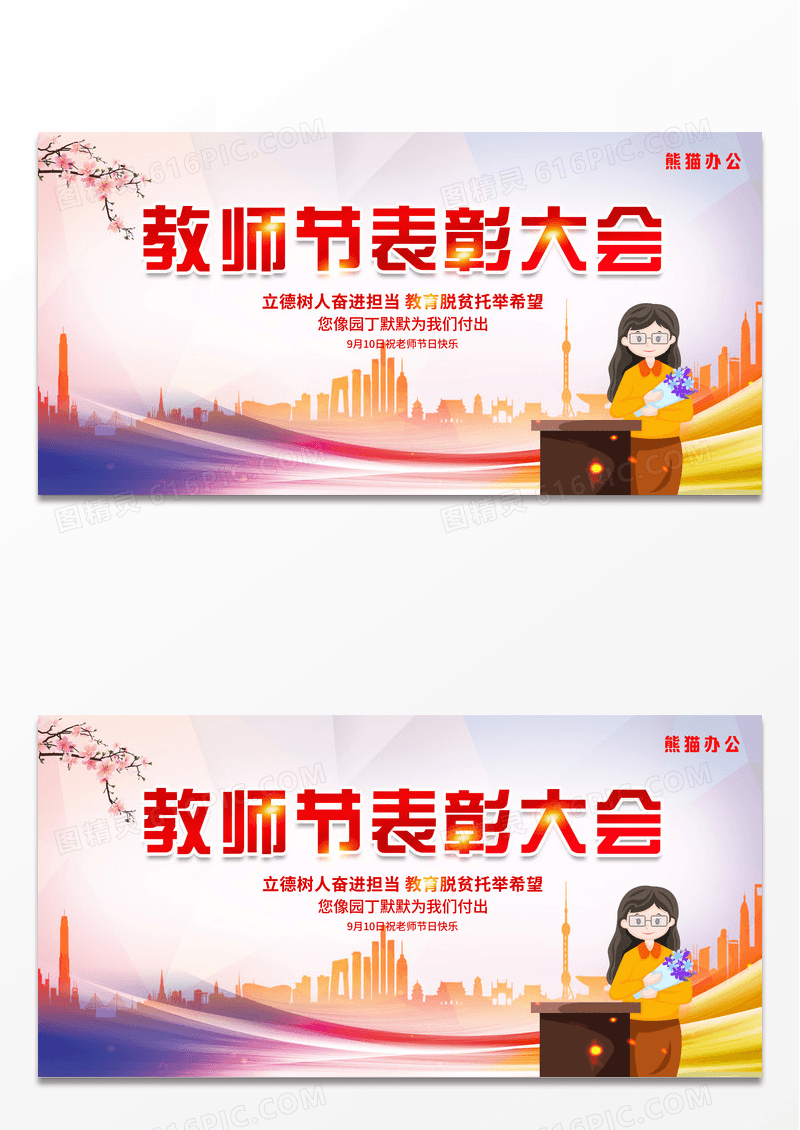 红色卡通教师节表彰大会优秀教师表彰大会展板设计