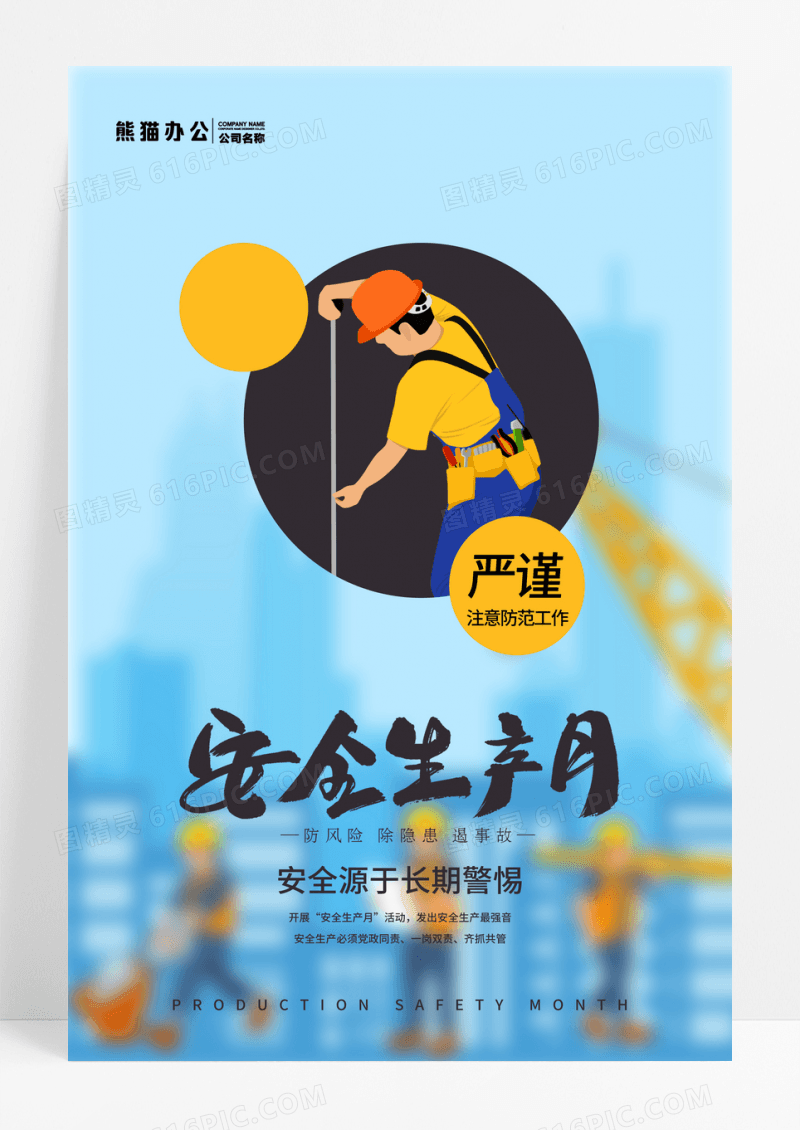 小清新安全生产月宣传海报