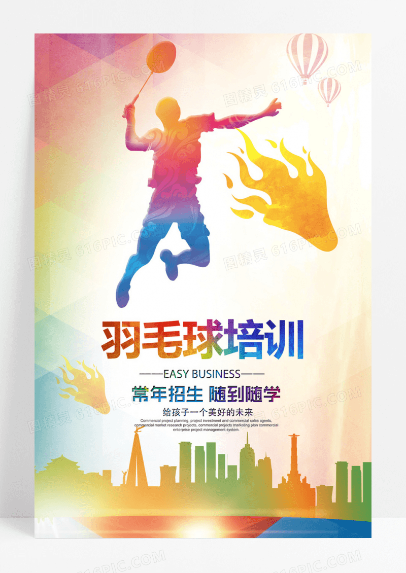 羽毛球培训海报