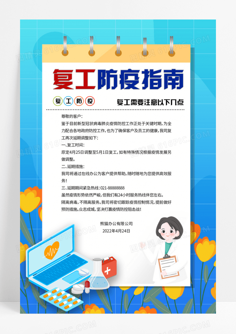卡通复工防疫指南宣传海报