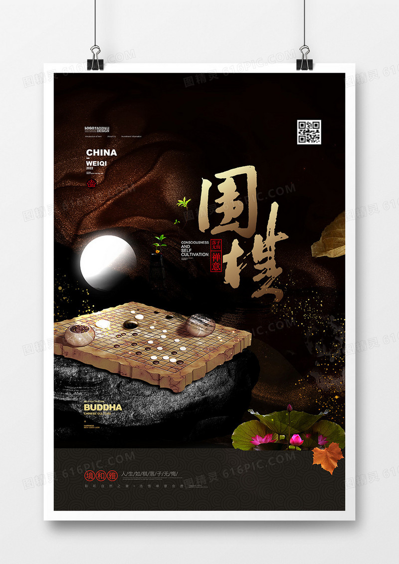中国风鎏金大气围棋文化宣传海报